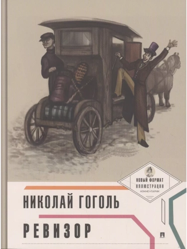 Ревизор (с ил. и коммент.)- купить в магазине Кассандра, фото, 9785392434763, 