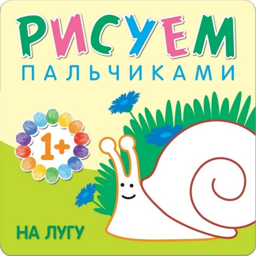 Рисуем пальчиками. На лугу- купить в магазине Кассандра, фото, 9785431507755, 