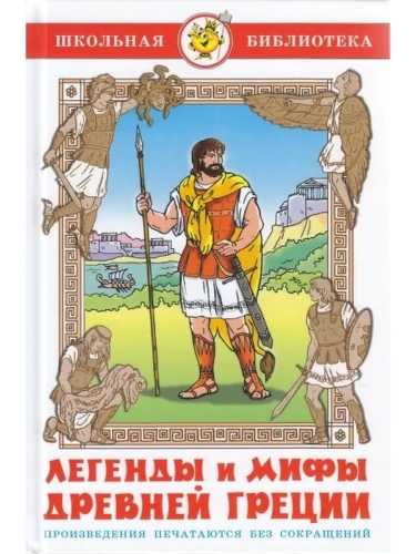 Легенды и мифы Древней Греции- купить в магазине Кассандра, фото, 9785978109733, 
