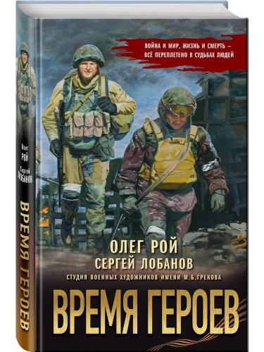 Время героев- купить в магазине Кассандра, фото, 9785042206504, 
