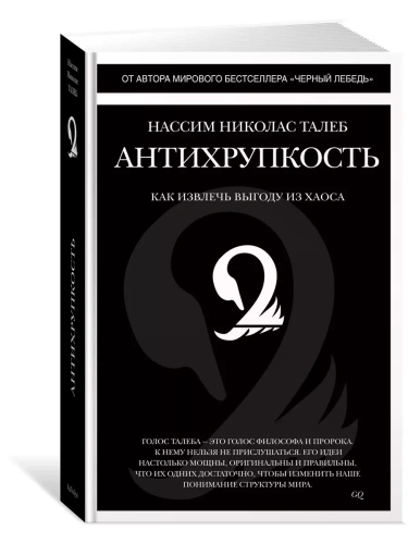 Антихрупкость. Как извлечь выгоду из хаоса- купить в магазине Кассандра, фото, 9785389098923, 