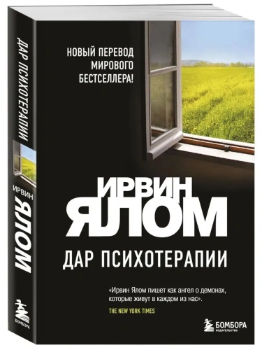 Дар психотерапии (новое издание)- купить в магазине Кассандра, фото, 9785041228217, 