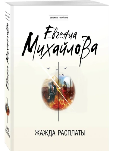 Жажда расплаты- купить в магазине Кассандра, фото, 9785042151453, 