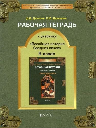 Всеобщая история. История средних веков 6 класс Данилов. Рабочая тетрадь. 2014. ФГОС- купить в магазине Кассандра, фото, 9785859397396, 