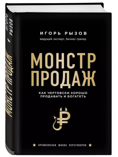 Монстр продаж. Как чертовски хорошо продавать и богатеть- купить в магазине Кассандра, фото, 9785041039684, 