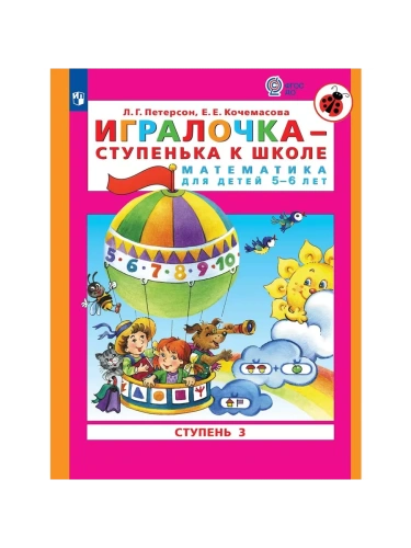 Игралочка.Математика для детей 5-6 лет.ч.3.Ступенька к школе- купить в магазине Кассандра, фото, 9785091226690, 