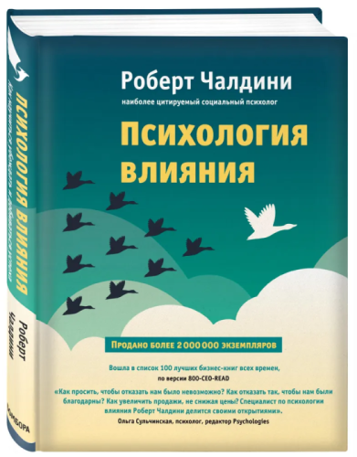 Психология влияния. Как научиться убеждать и добиваться успеха- купить в магазине Кассандра, фото, 9785699796946, 