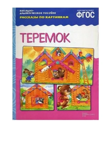 ФГОС.Рассказы по картинкам.Теремок- купить в магазине Кассандра, фото, 9785431507342, 