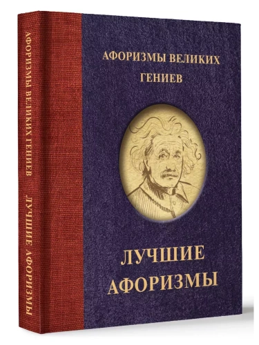 Афоризмы великих гениев- купить в магазине Кассандра, фото, 9785171609054, 