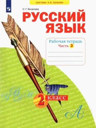 Русский язык 2кл.Яковлева.Рабочая тетрадь.2022.Ч.2.- купить в магазине Кассандра, фото, 9785090904087, 