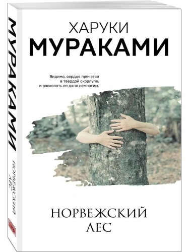 Норвежский лес- купить в магазине Кассандра, фото, 9785041123710, 