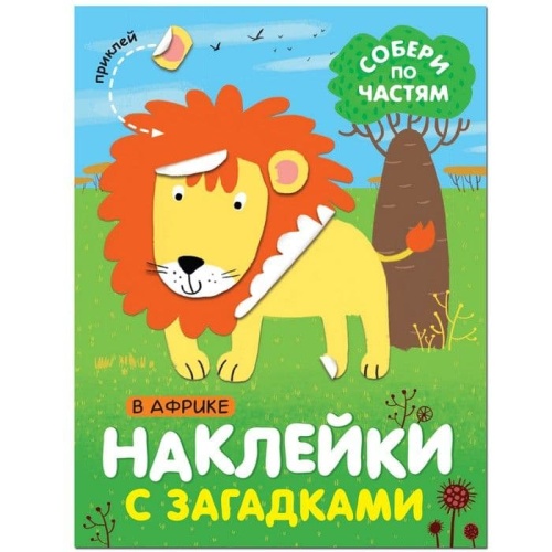 Наклейки с загадками. Собери по частям. В Африке- купить в магазине Кассандра, фото, 9785431514432, 