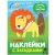 Наклейки с загадками. Собери по частям. В Африке- купить в магазине Кассандра, фото, 9785431514432, 
