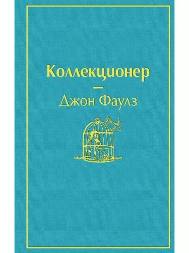 Коллекционер- купить в магазине Кассандра, фото, 9785042392726, 