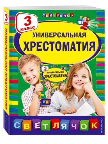 Универсальная хрестоматия: 3 класс- купить в магазине Кассандра, фото, 9785699700325, 