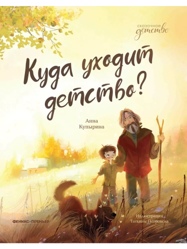 Куда уходит детство?- купить в магазине Кассандра, фото, 9785222440759, 