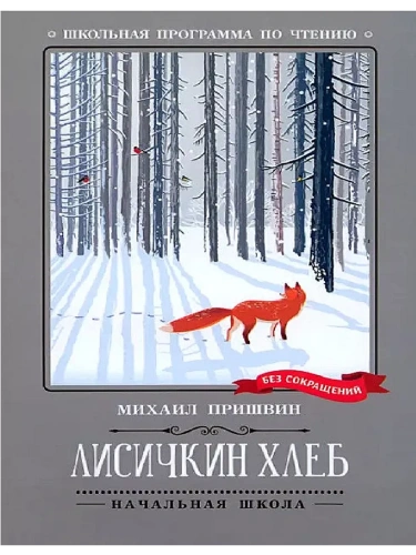 Лисичкин хлеб: рассказы- купить в магазине Кассандра, фото, 9785222393673, 