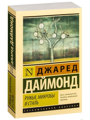 Ружья, микробы и сталь: история человеческих сообществ- купить в магазине Кассандра, фото, 9785171011628, 