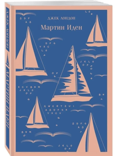 Мартин Иден- купить в магазине Кассандра, фото, 9785040988174, 