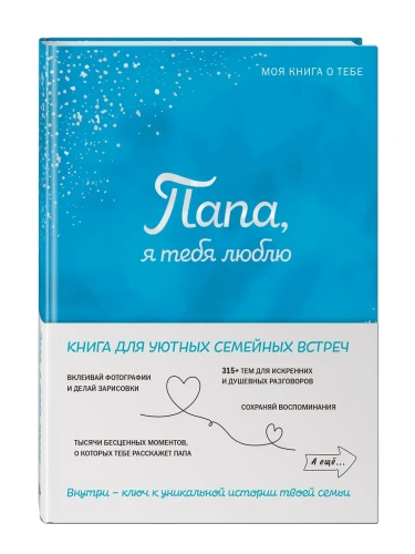 Папа, я тебя люблю! Моя книга о тебе- купить в магазине Кассандра, фото, 9785042109553, 