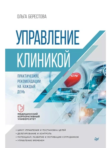 Управление клиникой. Практические рекомендации на каждый день- купить в магазине Кассандра, фото, 9785446142347, 