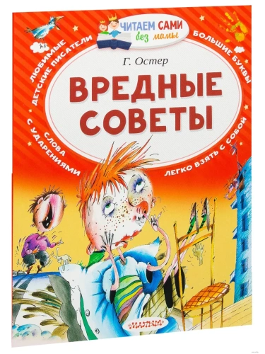 Вредные советы- купить в магазине Кассандра, фото, 9785170976911, 