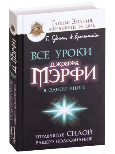 Все уроки Джозефа Мэрфи в одной книге. Управляйте силой вашего подсознания!- купить в магазине Кассандра, фото, 9785170941872, 