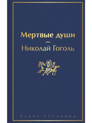 Мертвые души- купить в магазине Кассандра, фото, 9785041113032, 