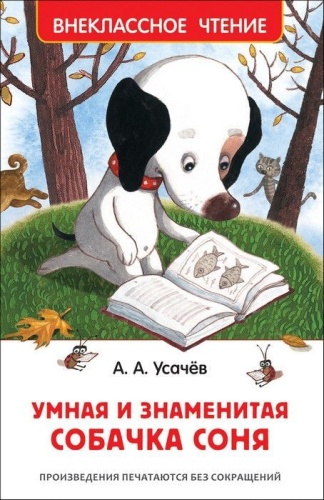 Умная и знаменитая собачка Соня- купить в магазине Кассандра, фото, 9785353094289, 