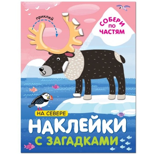 Наклейки с загадками. Собери по частям. На севере- купить в магазине Кассандра, фото, 9785431514463, 
