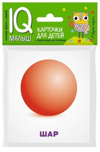 Умный малыш. Объемные фигуры. Набор карточек для детей.- купить в магазине Кассандра, фото, 9785811264513, 