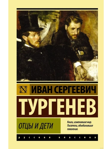 Отцы и дети- купить в магазине Кассандра, фото, 9785170892556, 