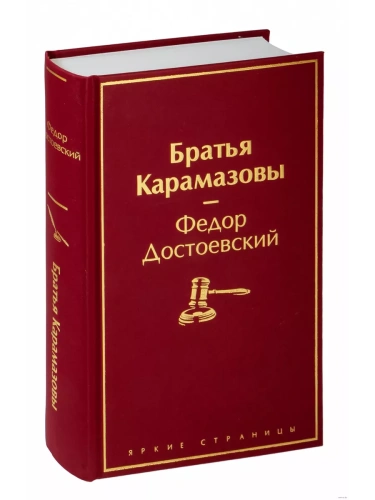 Братья Карамазовы- купить в магазине Кассандра, фото, 9785041553913, 