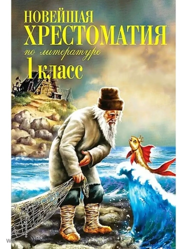 Новейшая хрестоматия по литературе. 1 класс. 7-е издание , исправленное и дополненное- купить в магазине Кассандра, фото, 9785041025403, 