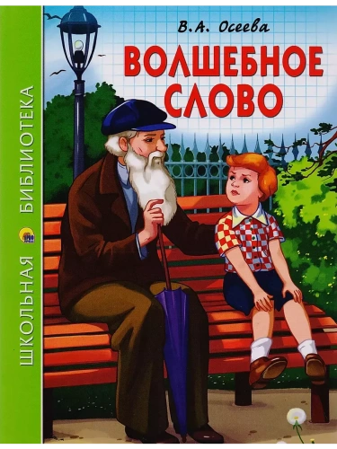 Волшебное слово (В.А. Осеева)- купить в магазине Кассандра, фото, 9785378268023, 