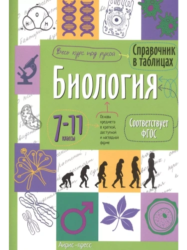 Справочник в таблицах. Биология. 7-11 класс асс асс- купить в магазине Кассандра, фото, 9785811260973, 