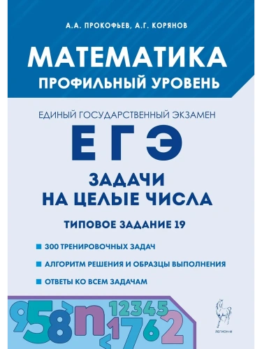 ЕГЭ.Математика-2025.Задачи на целые числа. Типовое задание 19. 5-е изд.- купить в магазине Кассандра, фото, 9785917243030, 