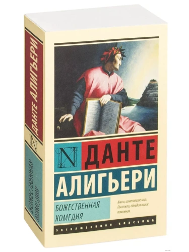 Божественная Комедия- купить в магазине Кассандра, фото, 9785171001803, 