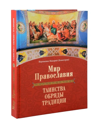 Мир Православия. Таинства, обряды, традиции- купить в магазине Кассандра, фото, 9785447007010, 