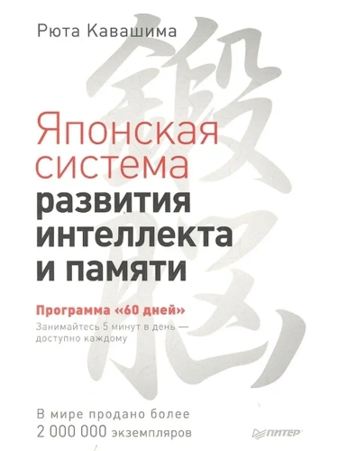 Японская система развития интеллекта и памяти. Программа 60 дней- купить в магазине Кассандра, фото, 9785446112371, 
