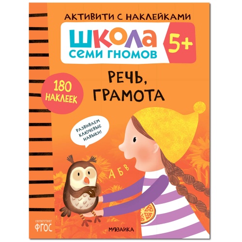 Школа Семи Гномов. Активити с наклейками. Комплект 5+- купить в магазине Кассандра, фото, 9785431521416, 
