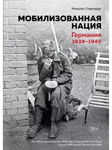Мобилизованная нация. Германия 1939?1945- купить в магазине Кассандра, фото, 9785389135505, 
