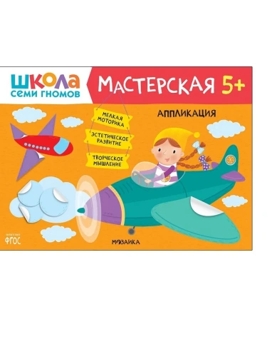 Школа семи гномов. Мастерская. Аппликация 5+- купить в магазине Кассандра, фото, 9785431520730, 