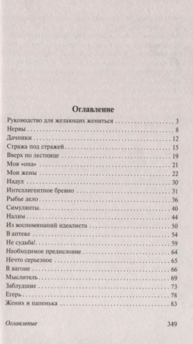 Руководство для желающих жениться- купить в магазине Кассандра, фото, 9785171162702, 
