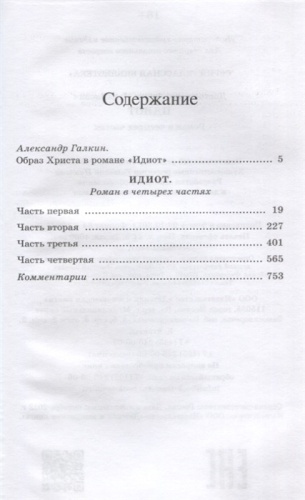 Идиот. Роман в четырех частях.- купить в магазине Кассандра, фото, 9785907546509, 