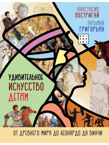 Удивительное искусство детям: от Древнего Мира до Леонардо да Винчи- купить в магазине Кассандра, фото, 9785171348168, 