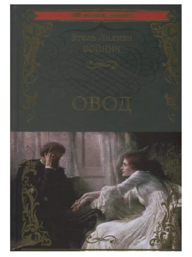 Овод  (12+)- купить в магазине Кассандра, фото, 9785448431906, 