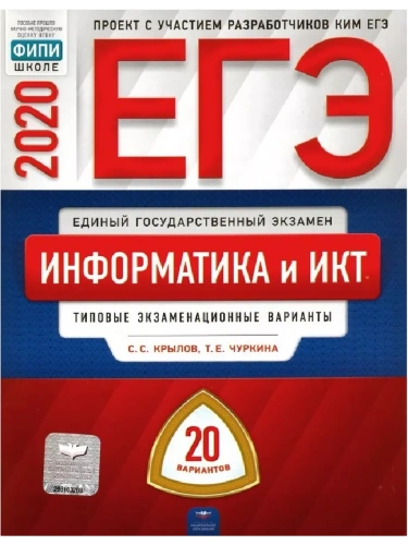 ЕГЭ. Информатика-2020. 20 вариантов- купить в магазине Кассандра, фото, 9785445412915, 