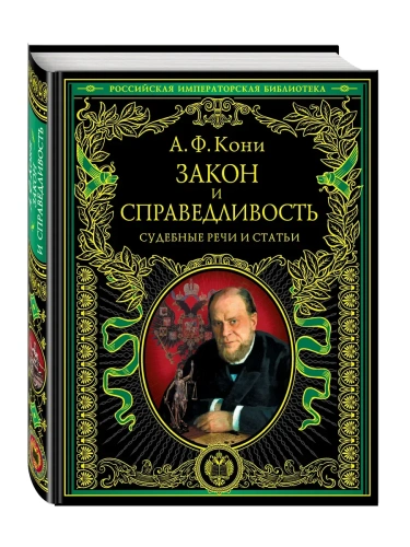 Закон и справедливость. Статьи и речи- купить в магазине Кассандра, фото, 9785699621477, 
