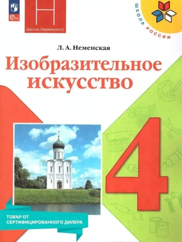 ИЗО.4кл.Неменская.2025.Новый ФПУ- купить в магазине Кассандра, фото, 9785091202168, 